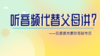 可以让孩子听故事音频来减轻父母讲故事的负担吗? 商品缩略图0