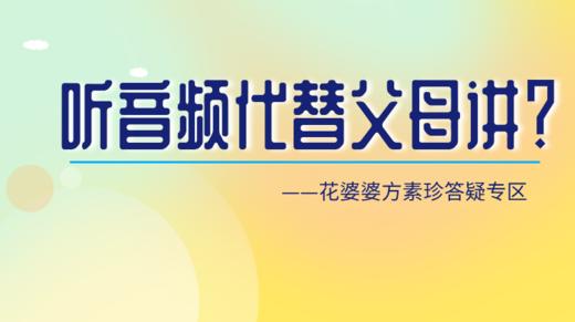 可以让孩子听故事音频来减轻父母讲故事的负担吗? 商品图0