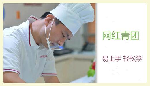网红青团-易上手，轻松学 商品图0