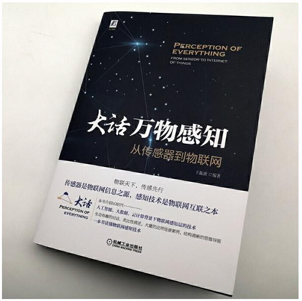 大话万物感知:从传感器到物联网