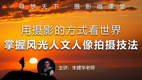 【微课堂60图文】用摄影的方式看世界，掌握风光人文