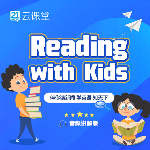 《21世纪学生英文报》小学战“疫”合刊伴读（配音频讲解） 商品图0