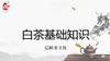 第11节课-白茶基础知识 商品缩略图0