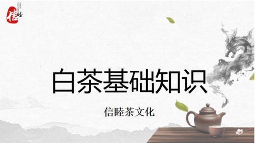 第11节课-白茶基础知识 商品图0