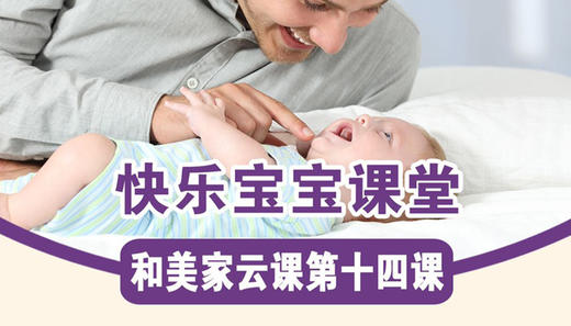 第14课：快乐宝宝课堂 商品图0