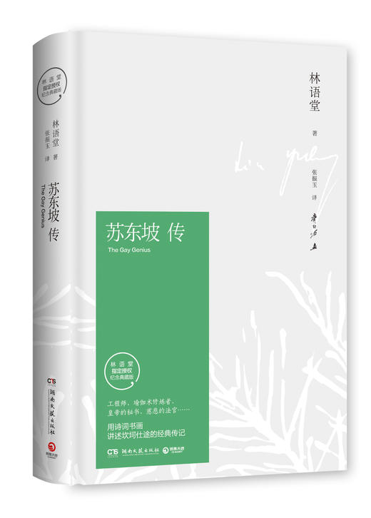 苏东坡传  林语堂 商品图0