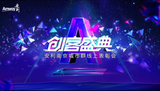 安利南京城市群创客盛典 商品图0