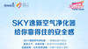 SKY逸新空气净化器质造之旅 商品缩略图0