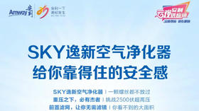 SKY逸新空气净化器质造之旅