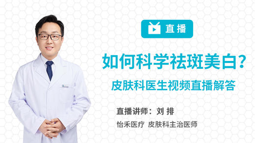 如何科学祛斑美白？皮肤科医生视频直播解答 商品图0