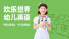 欢 乐 世 界 英 语 商品缩略图0