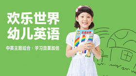 欢 乐 世 界 英 语