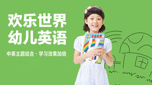 欢 乐 世 界 英 语 商品图0