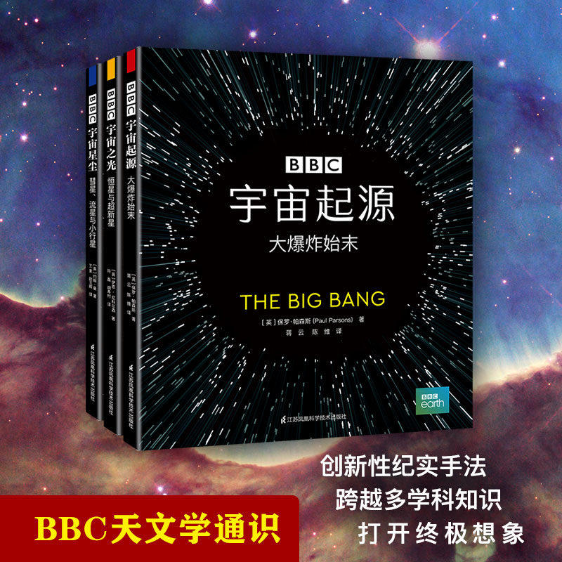 Bbc宇宙三部曲 宇宙起源 宇宙之光 宇宙星尘 套装3本