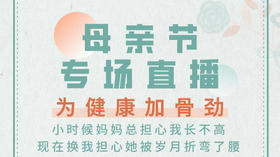 为父母健康加骨劲-母亲节专题