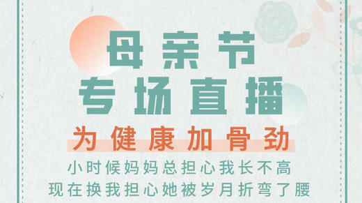 为父母健康加骨劲-母亲节专题 商品图0
