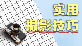 实用摄影技巧