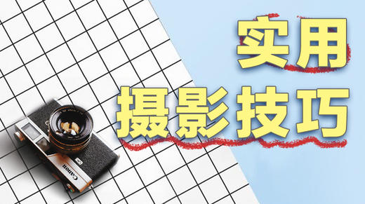 实用摄影技巧 商品图0
