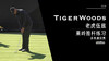 老虎伍兹｜2020果岭上的短推练习 商品缩略图0