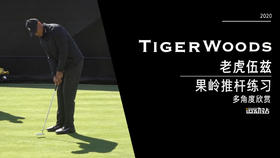 老虎伍兹｜2020果岭上的短推练习