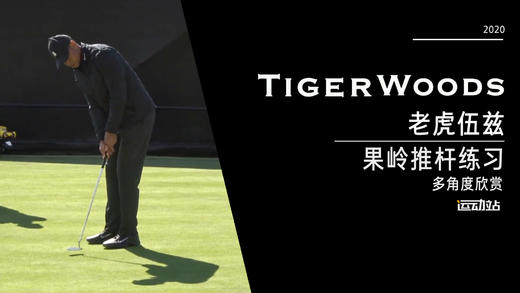 老虎伍兹｜2020果岭上的短推练习 商品图0