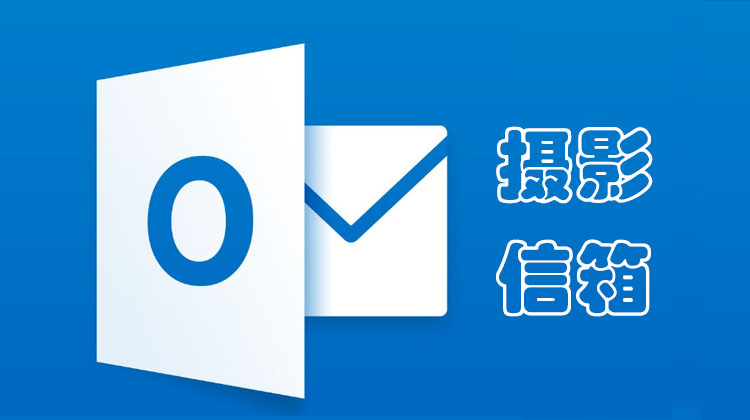 摄影信箱