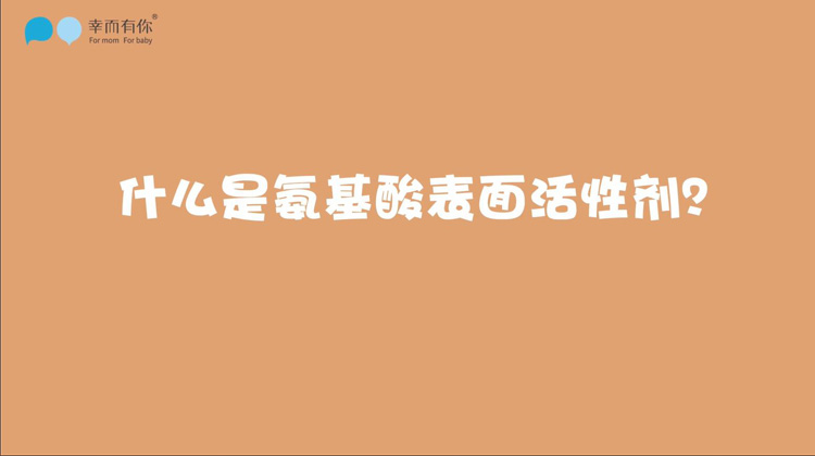 什么是氨基酸表面活性剂？
