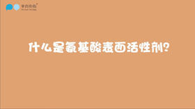 什么是氨基酸表面活性剂？