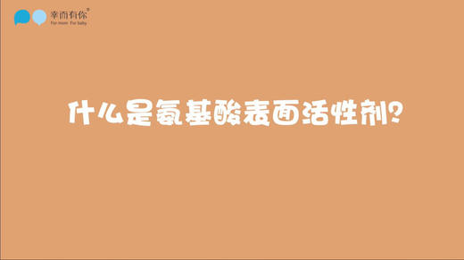 什么是氨基酸表面活性剂？ 商品图0