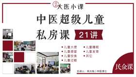 [民众课]-中医超级儿童私房课
