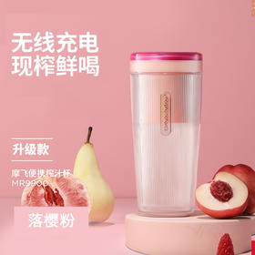 【摩飞榨汁杯】| 性能升级，无线充电