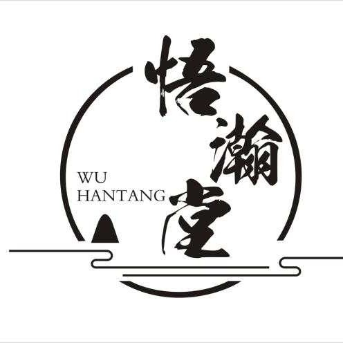 悟瀚堂200519210628