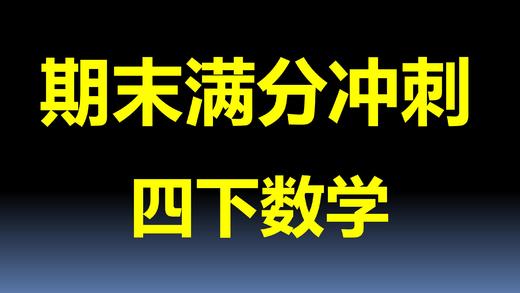 第4单元-小数的定义与性质（三） 商品图0