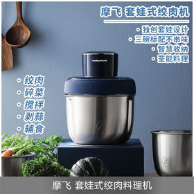 【摩飞绞肉机】 | 绞肉、碎菜、打糊糊