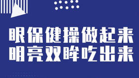 眼保健操做起来,明亮双眸吃出来