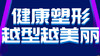 健康塑形，越型越美丽 商品缩略图0