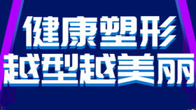 健康塑形，越型越美丽