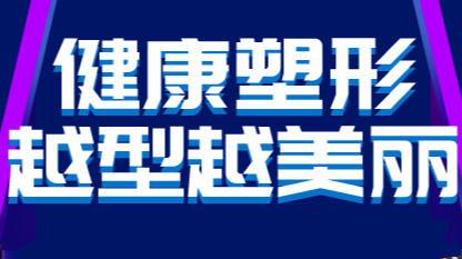 健康塑形，越型越美丽 商品图0