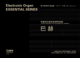 第一首《小步舞曲》丨电子管风琴基础集——《巴赫初级作品》专讲