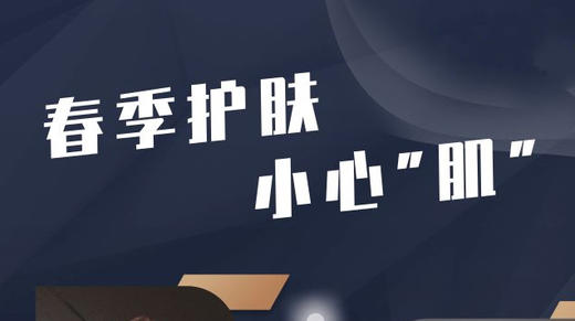 春季护肤小心肌-水润美肤 商品图0