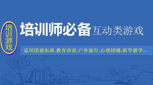 团建培训师必备视频互动破冰游戏45例 商品图0