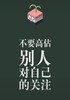 不要高估别人对自己的关注 商品缩略图0