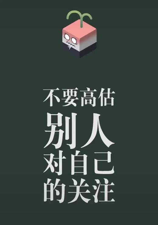 不要高估别人对自己的关注 商品图0