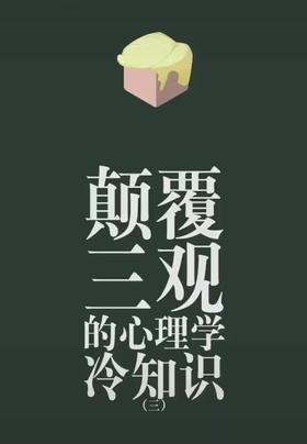 颠覆三观的心理学冷知识