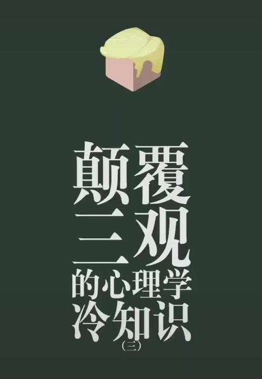 颠覆三观的心理学冷知识 商品图0