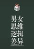 男女思维逻辑差异2 商品缩略图0