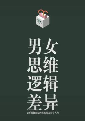 男女思维逻辑差异2