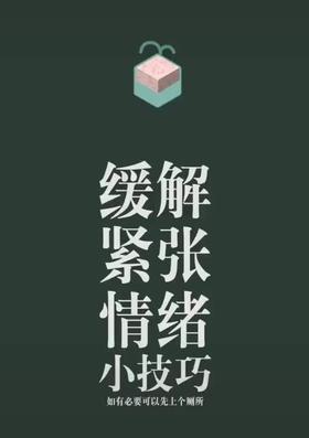 缓解紧张的小技巧