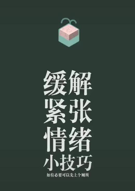缓解紧张的小技巧 商品图0