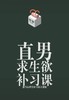 直男求生欲补习课 商品缩略图0